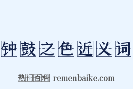 钟鼓之色近义词是什么意思的图片